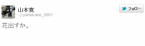 アニメ監督 山本寛氏 笑っていいとも に花を送るも小池徹平の影に隠れ 小池ェ オレ的ゲーム速報 刃 アニメ監督 山本寛氏 笑っていいとも に花を送るも小池徹平の影に隠れ 小池ェ オレ的ゲーム速報 刃