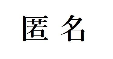 芸能人　インターネット　ツイッター　匿名に関連した画像-01