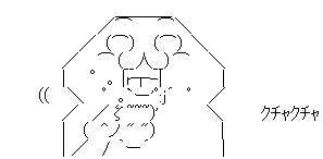 くちゃくちゃ