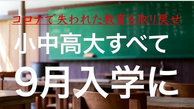 新型コロナ 学校 休校 9月入学制に関連した画像-01