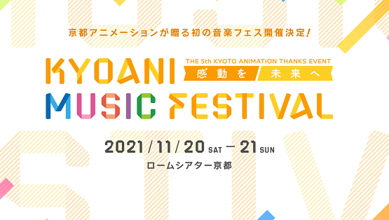 京都アニメーション第5回ファン感謝イベントが11月に開催決定 京アニ初の音楽フェスきたああああああ オレ的ゲーム速報 刃 京都アニメーション第5回ファン感謝イベントが11月に開催決定 京アニ初の音楽フェスきたああああああ オレ的ゲーム速報 刃