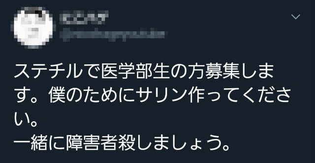 日本テレビ 24時間テレビ 武道館 サリン 障碍者 犯行予告 逮捕 大学生 ステチルに関連した画像-04