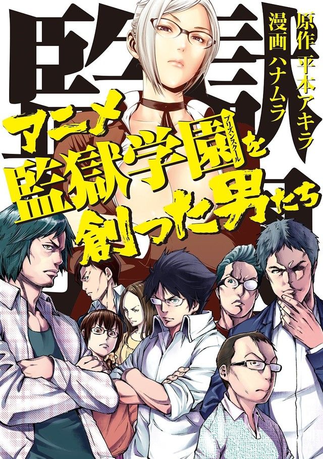ノンフィクション アニメ監獄学園を創った男たち 監獄学園 水島努 神谷浩史 に関連した画像-03