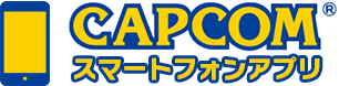カプコン スマホゲー 他社に関連した画像-01
