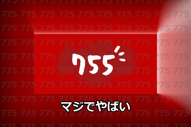 755に関連した画像-01