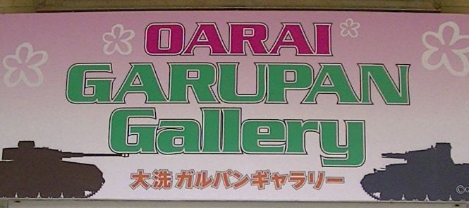 ガルパン聖地 まいわい市場 大洗アウトレット 提訴 1400万に関連した画像-01