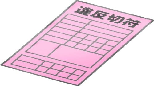 スピード違反　罰金　裁判所に関連した画像-01