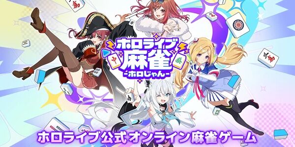 ホロライブ 麻雀 ホロじゃん 戌神ころね 星街すいせい 実装 収録 理由 介護に関連した画像-01