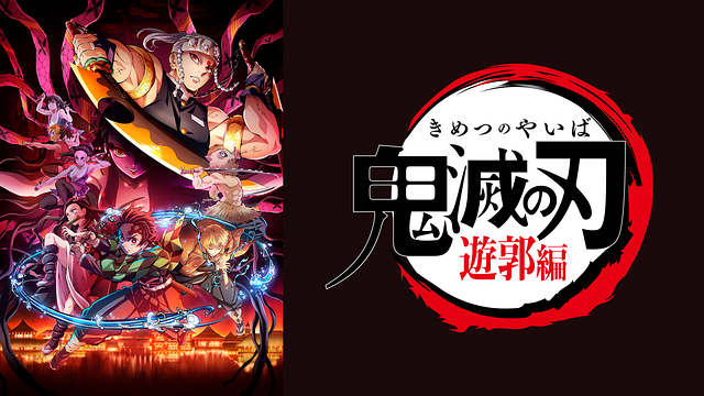 鬼滅の刃 遊郭編 1話 視聴率 9.2%に関連した画像-01