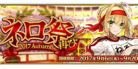FGO Fate ネロ祭再び2017 イベント ボックスガチャ 着せ替え ネロに関連した画像-01
