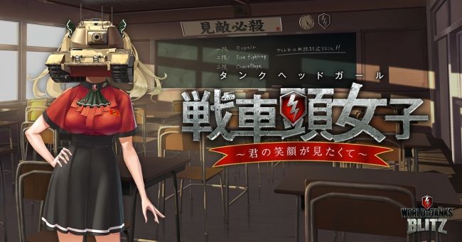 戦車 恋愛 ワールドオブタンクスに関連した画像-01