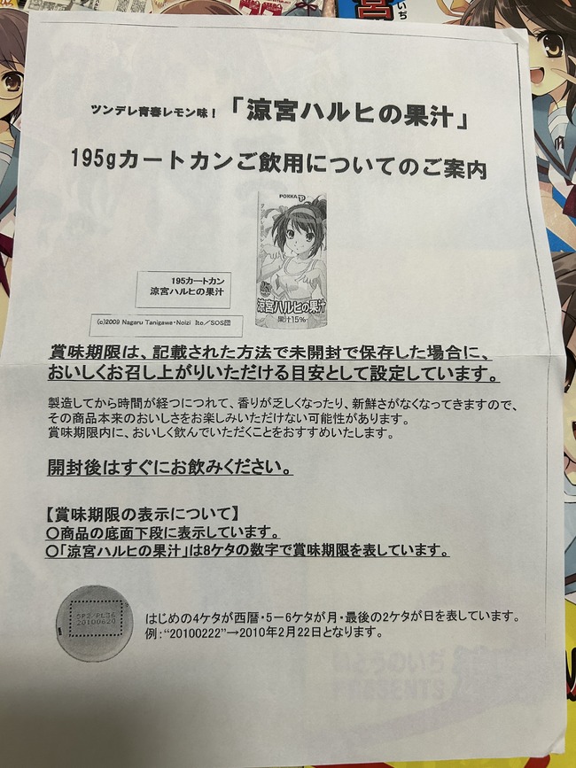 涼宮ハルヒの憂鬱 果汁 ジュース 賞味期限 消費期限 味に関連した画像-05