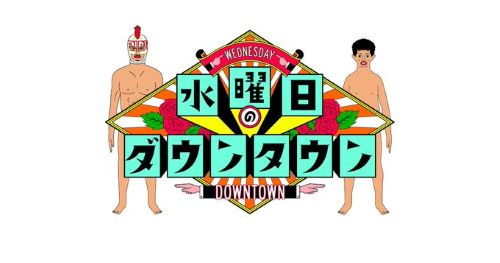 水曜日のダウンタウン　生放送　緊急　きしたかの　飛び込み　プール　高所恐怖症　放送事故に関連した画像-01