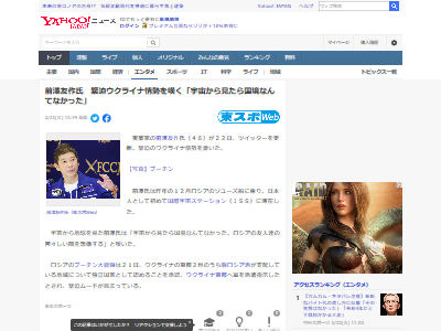 前澤友作さん 宇宙から見たら国境なんてなかった とウクライナ情勢を嘆くも ネット民からは厳しい意見が寄せられる オレ的ゲーム速報 刃