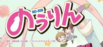 のうりん オレ的ゲーム速報 刃