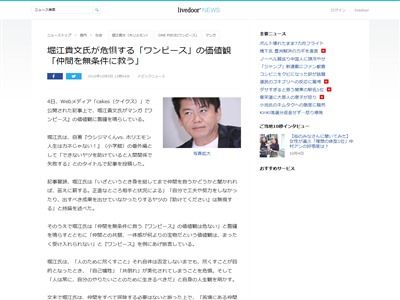 堀江貴文氏 仲間を無条件に救う ワンピース の価値観は危ない 仲間との共闘 一体感が何よりの宝物だというのは まったく受け入れられない オレ的ゲーム速報 刃