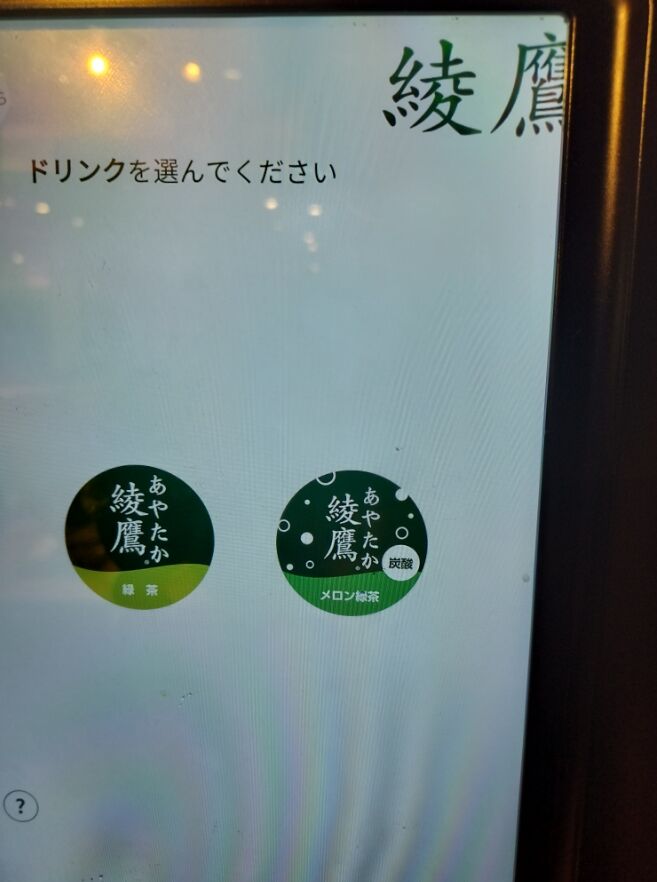 ドリンクバー ドリンク 綾鷹 メロンソーダ 綾鷹メロンソーダに関連した画像-03