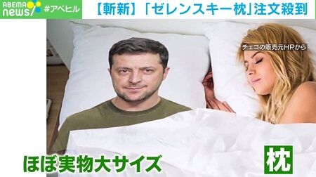 ゼレンスキー ウクライナ ロシア 枕 人気に関連した画像-01
