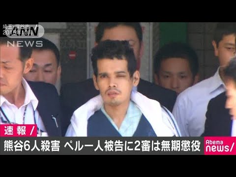 熊谷6人殺害　ペルー人　検察　上告　断念に関連した画像-01