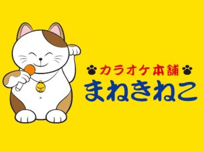 乞食速報 カラオケが最短3時間無料になる新サービスを カラオケ本舗まねきねこ がスタート オレ的ゲーム速報 刃 乞食速報 カラオケが最短3時間無料になる新サービスを カラオケ本舗まねきねこ がスタート オレ的ゲーム速報 刃