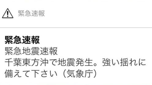 緊急地震速報 スマホ 修羅場に関連した画像-01
