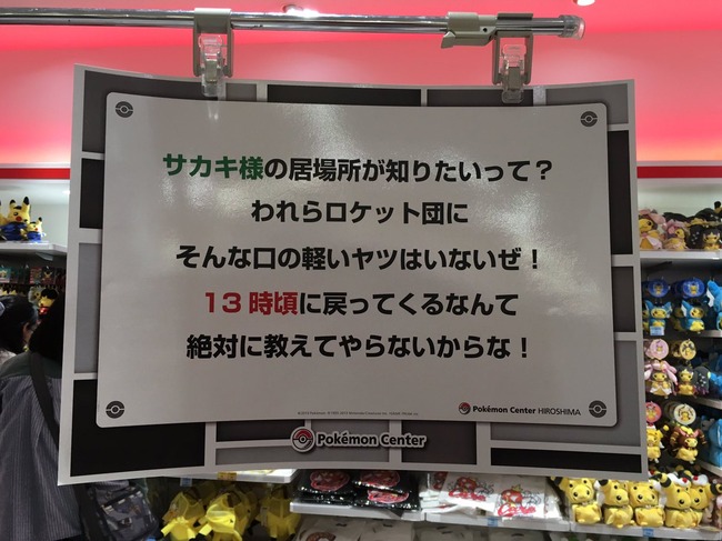 かっけえ あるポケモンセンターの お昼休憩 の案内が あまりにもロケット団っぽくて素敵過ぎるｗｗｗｗ オレ的ゲーム速報 刃