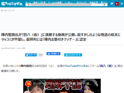 陣内智則さん 伝説のクソゲー 四八 仮 をプレイした感想がこちらｗｗｗｗ オレ的ゲーム速報 刃