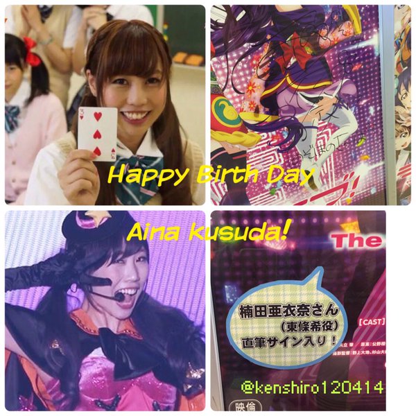 生誕祭 本日2月1日は ラブライブ 声優 楠田亜衣奈さんのお誕生日 くっすん おめでとおおおお オレ的ゲーム速報 刃