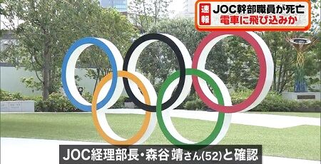 JOC 東京五輪 幹部 経理部長 自殺 飛び込み 電車に関連した画像-01