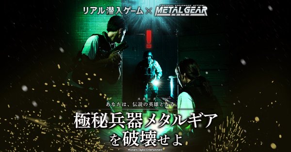 リアル潜入ゲーム メタルギアソリッド コラボに関連した画像-01