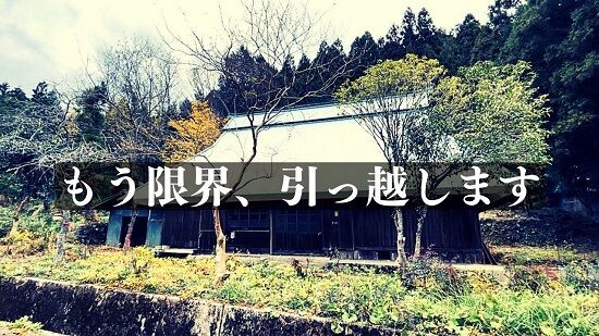 田舎　限界集落で暮らす　YouTuber　引っ越し　補助金　協力隊　火災　嫌がらせ　愛媛　自治体　住民トラブル　水浸し　法的措置　に関連した画像-01