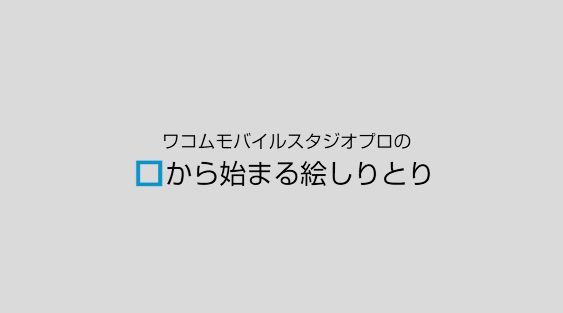 プロの絵師たちが15分で描く 本気で絵しりとり が神がかってるレベルじゃねぇwwwwwww オレ的ゲーム速報 刃 プロの絵師たちが15分で描く 本気で絵しりとり が神がかってるレベルじゃねぇwwwwwww オレ的ゲーム速報 刃