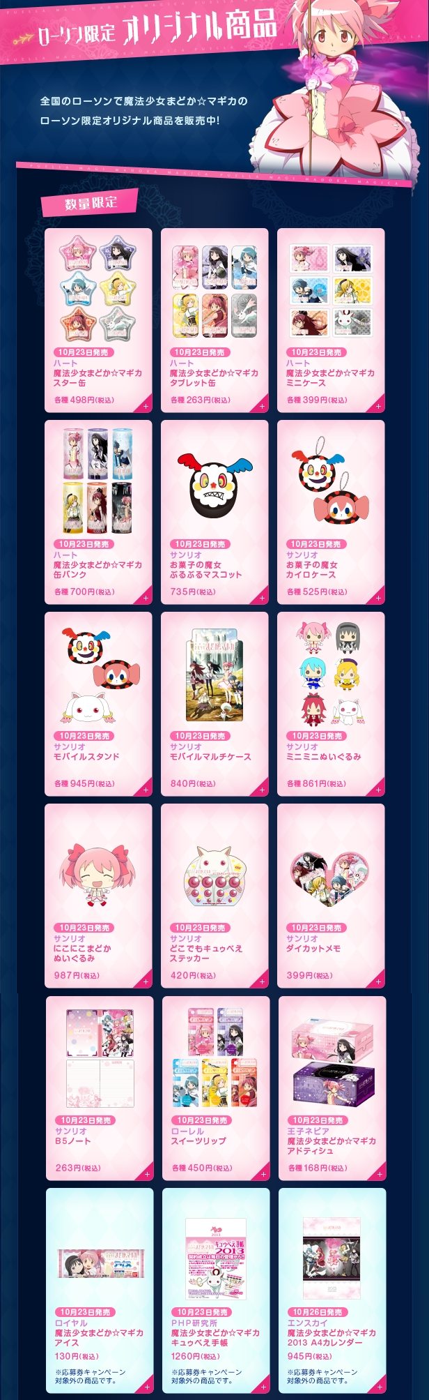 ローソンで 魔法少女まどか マギカ キャンペーンが10月16日からスタート 声優サイン入り複製原画や陶器製キュゥべえベルがあたるぞ オレ的ゲーム速報 刃 ローソンで 魔法少女まどか マギカ キャンペーンが10月16日からスタート 声優サイン入り複製原画や陶器製キュゥべえベルがあたるぞ オレ的ゲーム速報 刃
