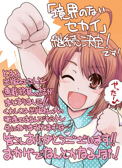境界のないセカイ 幾屋大黒堂 KADOKAWA 少年エース 講談社 マンガボックス 連載終了 移籍 連載再開に関連した画像-03