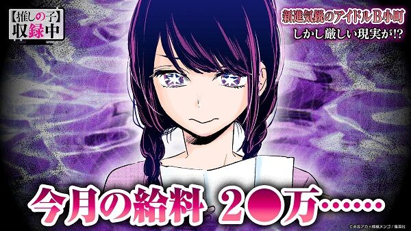 推しの子 台湾人 給料 20万 反応 日本人 アイドルに関連した画像-01