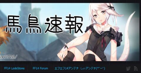 FF14大手まとめサイト『ネトゲ速報(FF14速報)』に続き、『馬鳥速報』も閉鎖に！最後の記事でFF14スタッフに謝罪
