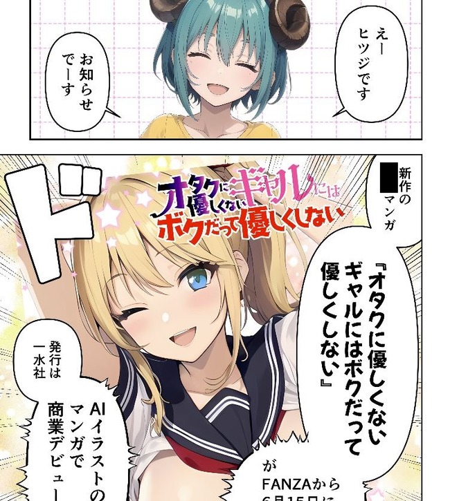 AI絵師 漫画家 商業 デビュー FANZA 一水社 オタクに優しくないギャルにはボクだって優しくしないに関連した画像-02