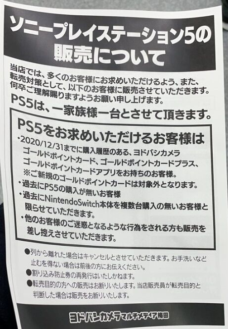 悲報 ヨドバシカメラのps5ゲリラ店頭販売 結局転売屋の餌食になってしまう オレ的ゲーム速報 刃