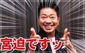 宮迫 ステマ 嫌がらせに関連した画像-01