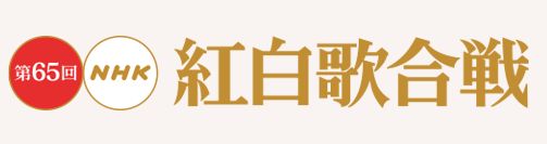 紅白歌合戦 水樹奈々に関連した画像-01
