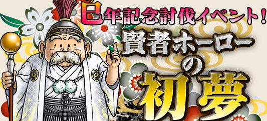 ドラクエ10 巳年記念討伐イベント 賢者ホーローの初夢 がスタート み のつくモンスターをそれぞれ1万3千匹倒して報酬ゲット オレ的ゲーム速報 刃 ドラクエ10 巳年記念討伐イベント 賢者ホーローの初夢 がスタート み のつくモンスターをそれぞれ1万3千匹倒して報酬ゲット オレ的ゲーム速報 刃