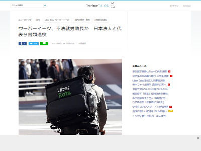 o^)／】ウーバーイーツ日本法人が書類送検！ 不法残留している外国人を 