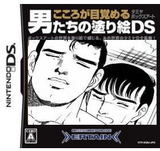 こころが目覚める男たちのDS