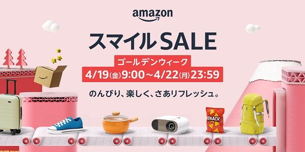 Amazon スマイルSALE ゴールデンウィーク オススメ 値段 商品 安いに関連した画像-01