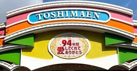 としまえん 閉園 94年 遊園地に関連した画像-01