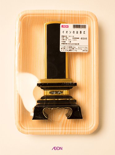 賛否 イオンのお葬式の広告が 不謹慎すぎる と炎上 別に冒涜とは思わない などの声も オレ的ゲーム速報 刃