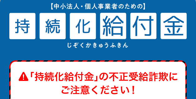 持続化給付金 不正受給 虚偽申請 詐欺 逮捕 返金に関連した画像-01