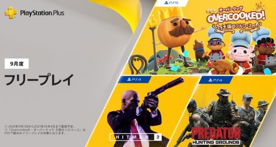 PSプラス　フリープレイ　ヒットマン2　プレデター　オーバークックに関連した画像-01