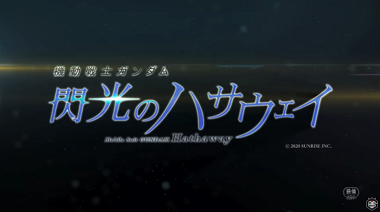 ガンダム閃光のハサウェイ公開日に関連した画像-01