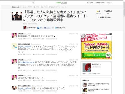 嵐のライブに当選した人へ批判ツイートが殺到 落選した人のこと考えないのは犯罪です まず犯罪 人としてありえん オレ的ゲーム速報 刃